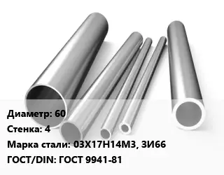 Труба нержавеющая 60х4 мм Сталь 03Х17Н14М3, ЗИ66 ГОСТ: ГОСТ 9941-81